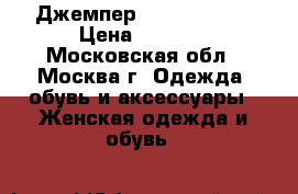 Джемпер “WoolStreet“ › Цена ­ 1 000 - Московская обл., Москва г. Одежда, обувь и аксессуары » Женская одежда и обувь   